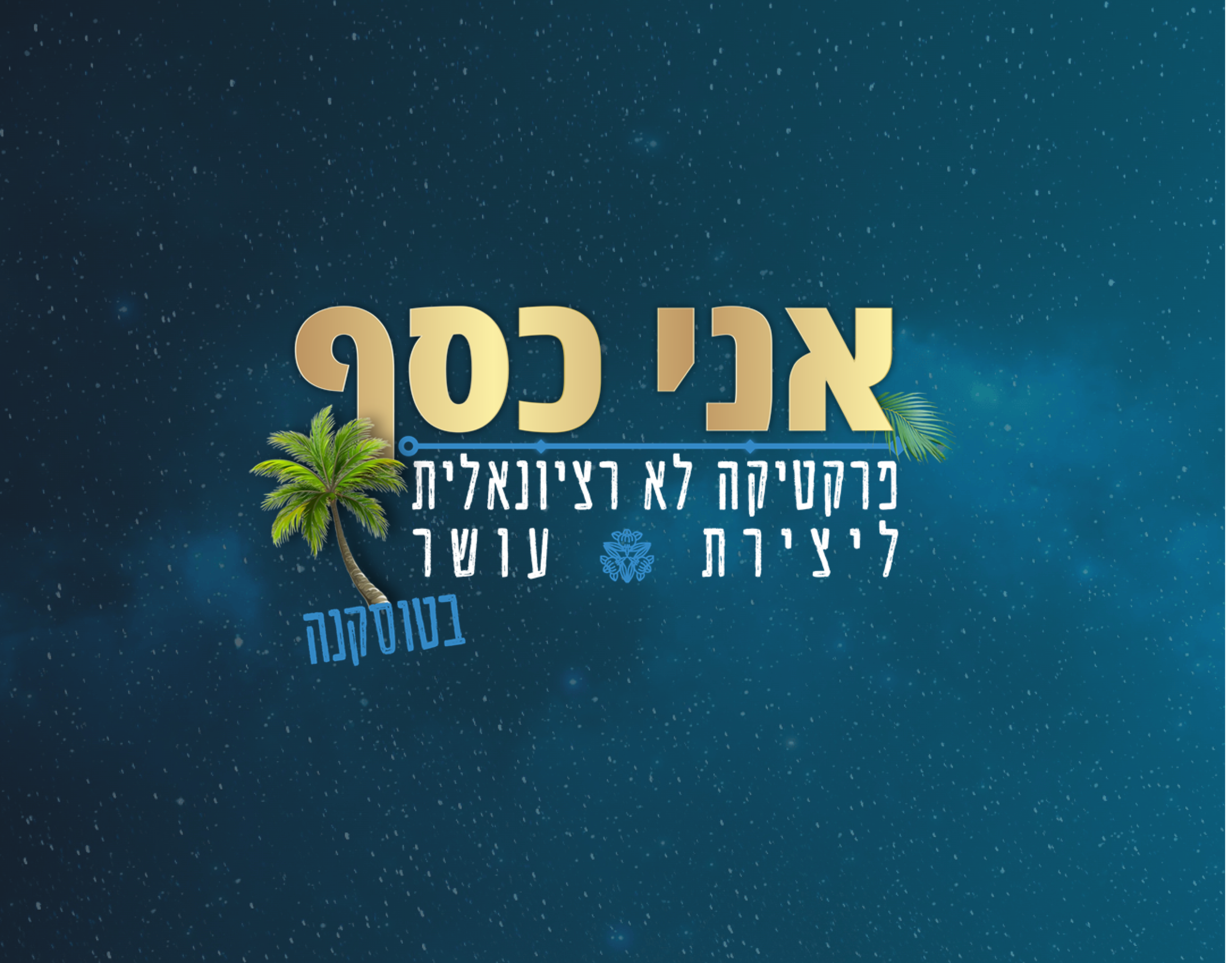 קורס אני כסף