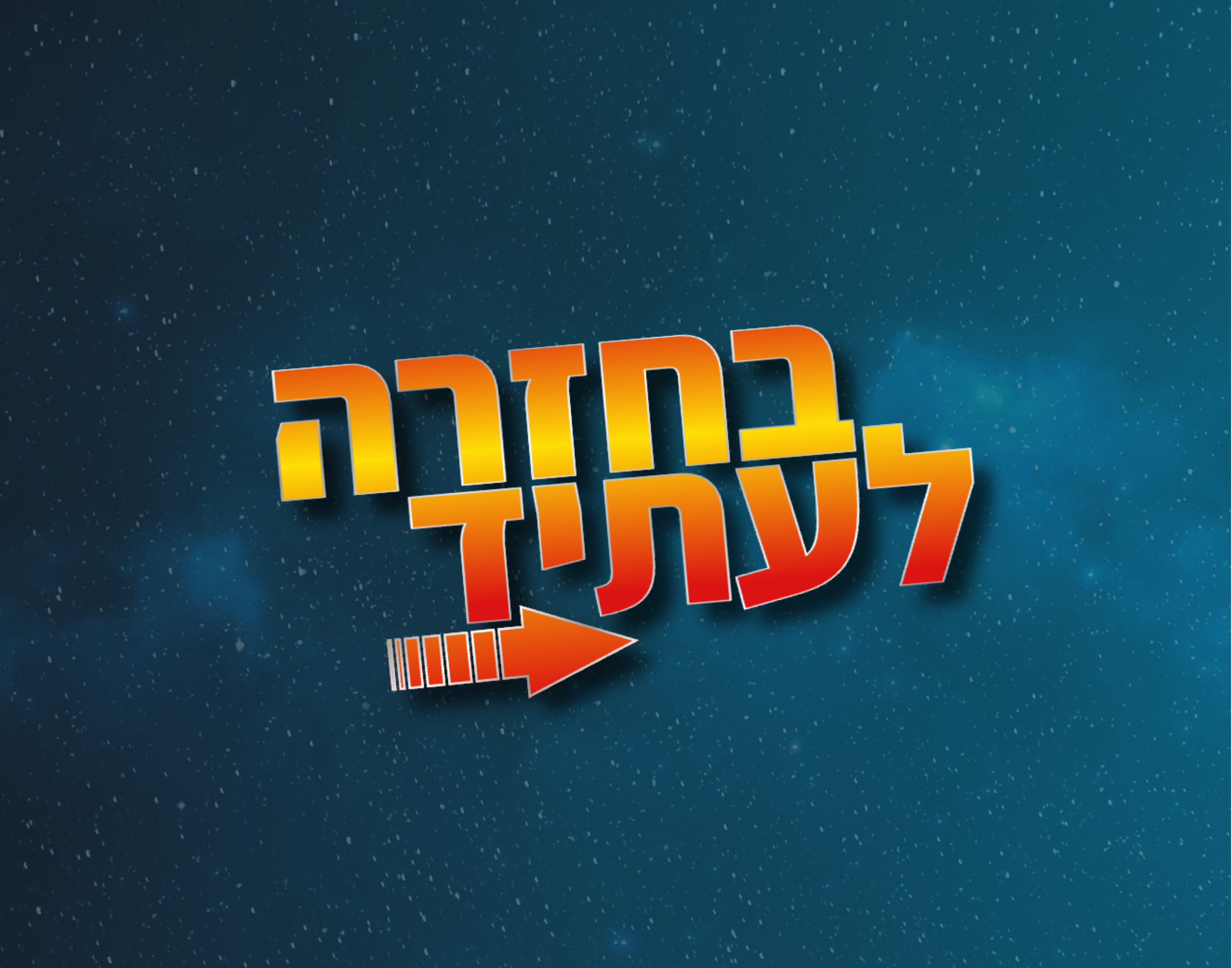 בחזרה לעתיד 2025