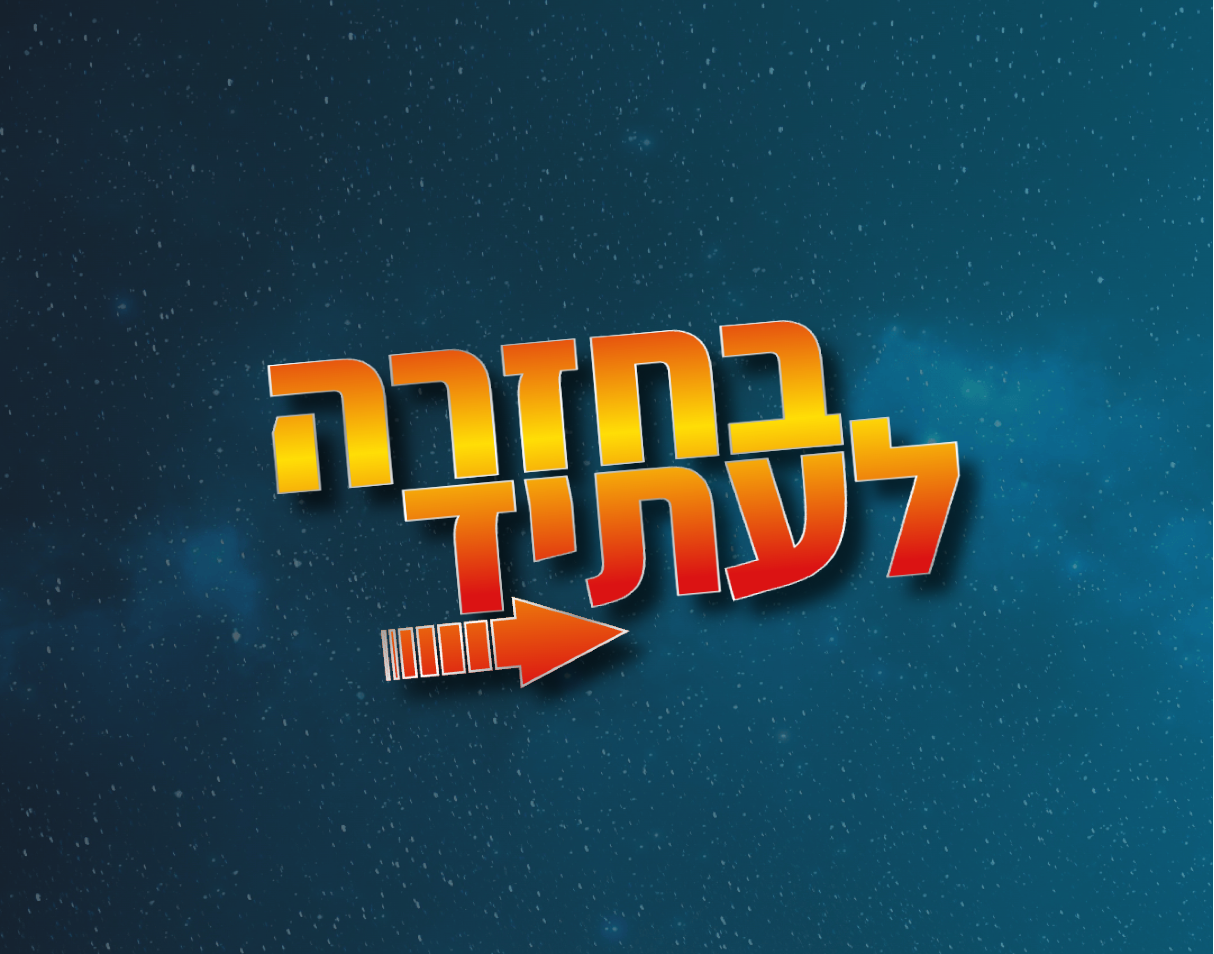 בחזרה לעתיד 2025