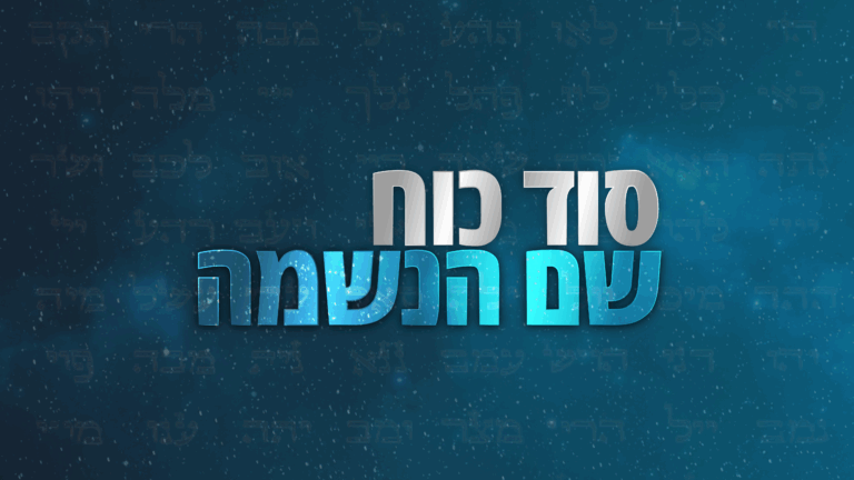 סוד כוח שם הנשמה